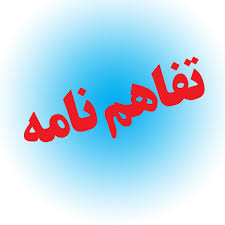 انعقاد تفاهم نامه همکاری صندوق فولاد کشور با معاونت فرهنگی اجتماعی وزارت کار انعقاد تفاهم نامه همکاری صندوق فولاد کشور با معاونت فرهنگی اجتماعی وزارت کار