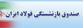 همسان سازی حقوق بازنشستگان فولاد پیگیری می شود