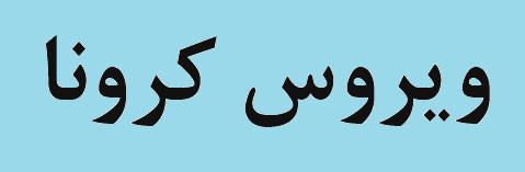تلاش جهاد گونه امور انبارها و سفارشات مجتمع مس سرچشمه در پیشگیری و مهار بیماری کرونا