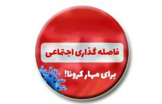 آغاز اجرای گام دوم طرح فاصله گذاری اجتماعی در چهارمحال و بختیاری