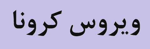 کمک ۱۵ میلیارد ریالی صنایع و معادن سمنان برای مقابله با کرونا