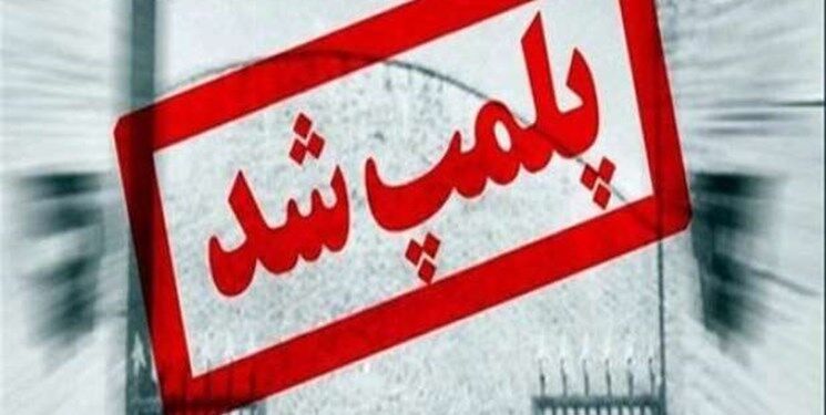 ۴۶ واحد صنفی در چهارمحال و بختیاری پلمب شد
