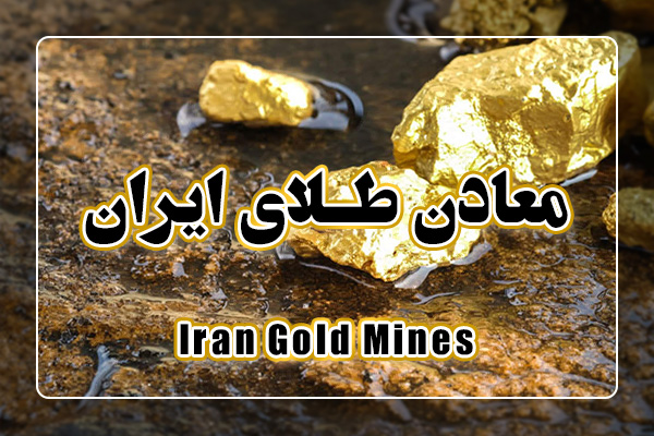 با معادن طلای ایران آشنا شوید