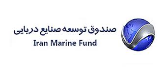 اعطای بیش از 717 میلیارد ریال تسهیلات توسط صندوق توسعه صنایع دریایی در سال 98