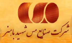 پیام مدیرعامل شرکت "صنایع مس شهید باهنر" به مناسبت روز جهانی ارتباطات و روابط عمومی