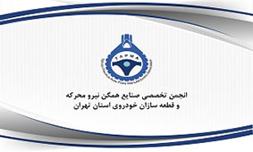 کرونا نمایشگاه قطعات اصفهان را لغو کرد!