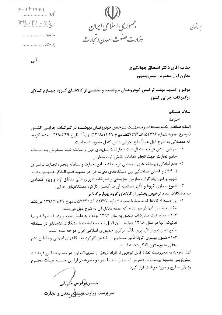نامه مدرس خیابانی به جهانگیری/ وزارت صمت خواستار تمدید ۳ ماهه مصوبه واردات خودروهای دپو شده در گمرک شد+ سند