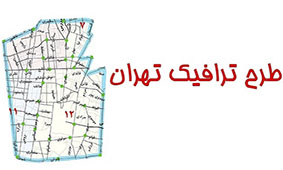 شهردار تهران: طرح ترافیک از شنبه آینده اجرا می شود