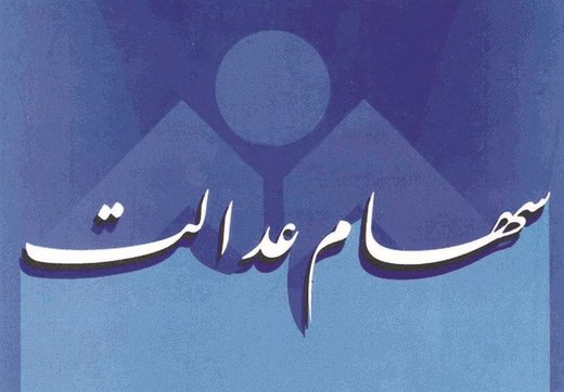 دارندگان سهام عدالت از قطار بازدهی بازار سرمایه پیاده نشوند