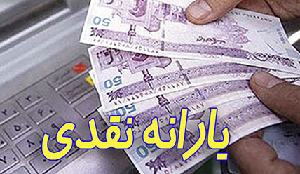 یارانه نقدی خرداد فردا واریز می‌شود