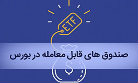 انجام نیمی از عملیات پذیره نویسی ETF در بانک ملی ایران