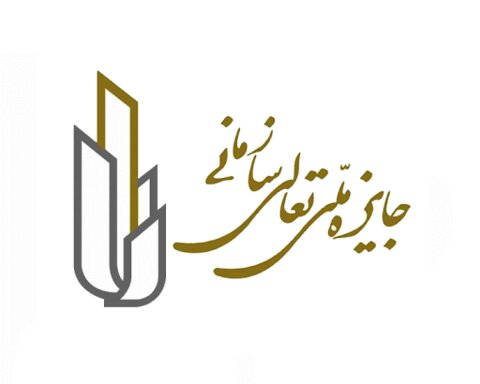 هفت سازمان واجد دریافت تندیس تعالی سازمانی شدند