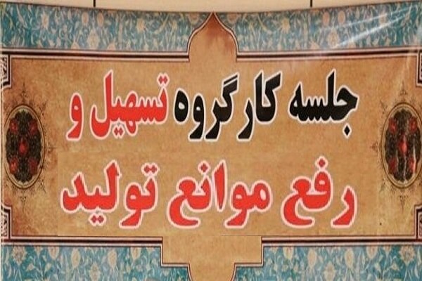 جلسه ستاد تسهیل و رفع موانع تولید