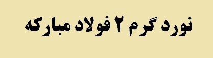 واردات ورق گرم به کشور با افتتاح پروژه نورد گرم دو قطع می شود