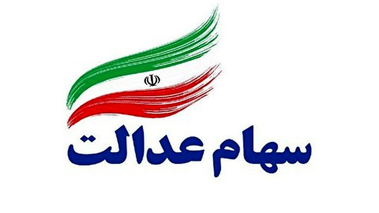 حدود ۶۰۰ هزار نفر سهام عدالت را فروختند