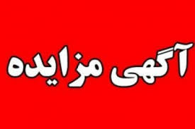 مزایده عمومی معادن و محدوده های اکتشافی تیرماه 99 مزایده عمومی معادن و محدوده های اکتشافی تیرماه 99