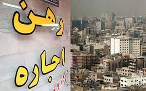 حداکثر افزایش اجاره مسکن باید متناسب با نرخ تورم باشد/ضرورت تشکیل شبکه نظارتی و پایش بازار مسکن
