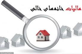 سامانه املاک آماده مالیات ستانی از خانه‌های خالی نیست