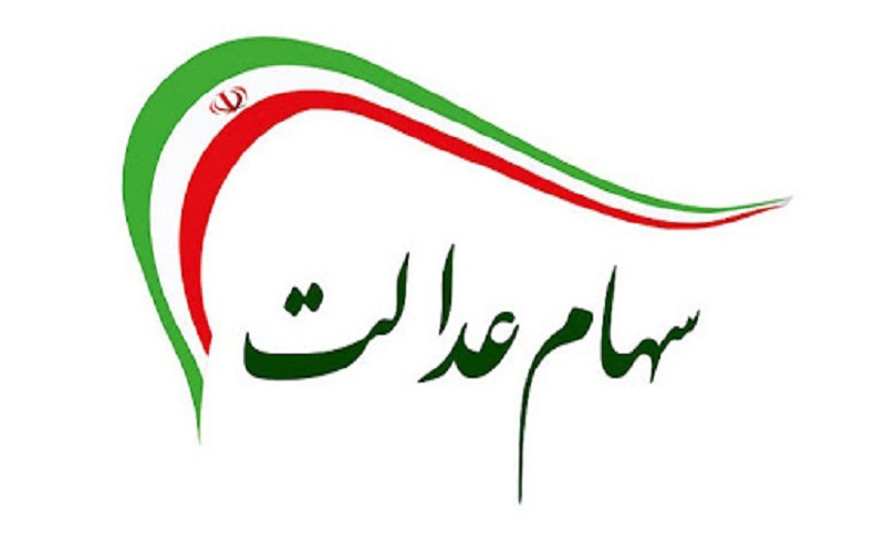 شٌک عرضه "سهام عدالت" نگرانکننده نیست شٌک عرضه "سهام عدالت" نگرانکننده نیست