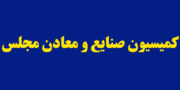 تشکیل کمیته مشترکی از وزارت امور خارجه و کمیسیون صنایع به منظور توسعه صادرات