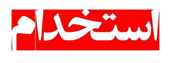 استخدام کارشناس بازرگانی داخلی و خارجی در تهران