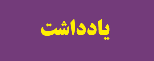 یادداشت رییس کل بانک مرکزی در مورد وام ودیعه مسکن یادداشت رییس کل بانک مرکزی در مورد وام ودیعه مسکن