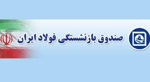 دیدار نماینده نطنز با مدیرعامل صندوق بازنشستگی فولاد