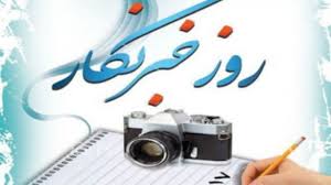 یام تبریک رییس هیات مدیره انجمن نوردکاران فولادی ایران به مناسبت روز خبرنگار