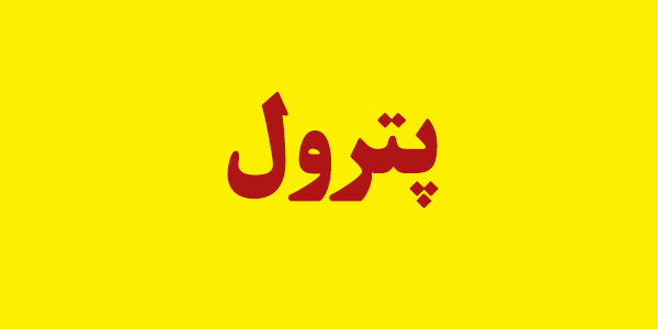 "شلرد" "پترول" را کسی نخرید