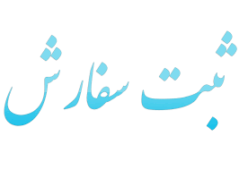 کسب رتبه نخست چهارمحال و بختیاری در ثبت سفارش واردات کالای کشور
