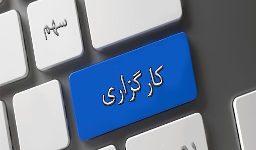 کارگزاری‌ها در انتظار تدوین اساسنامه شرکت‌های سهامی عام