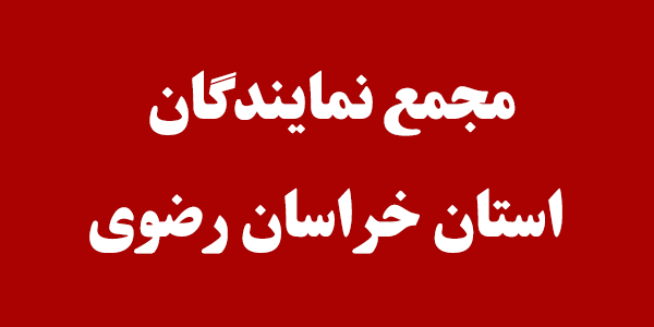 قول مساعد وزیر راه برای تامین اعتبار پروژه ایستگاه راه آهن سبزوار