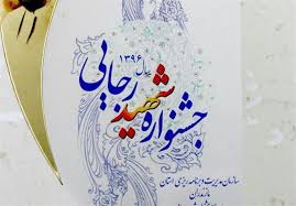 رتبه برتر سازمان صمت آذربایجان شرقی در بیست و سومین دوره جشنواره شهید رجایی