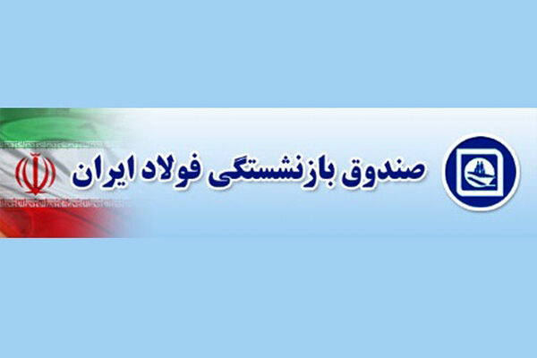 حرکت شرکت های تولیدی تابعه صندوق بازنشستگی فولاد در مسیر جهش تولید