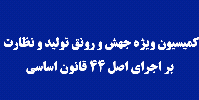 رزم حسینی به کمیسیون ویژه جهش و رونق تولید مجلس می‌آید
