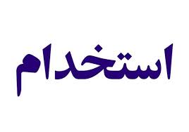 استخدام کارشناس امور اداری در مجتمع فولاد گیلان استخدام کارشناس امور اداری در مجتمع فولاد گیلان