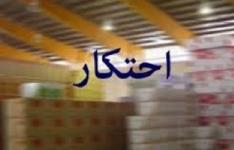 کشف بیش از یک میلیارد ریال کالای احتکار شده در شیراز