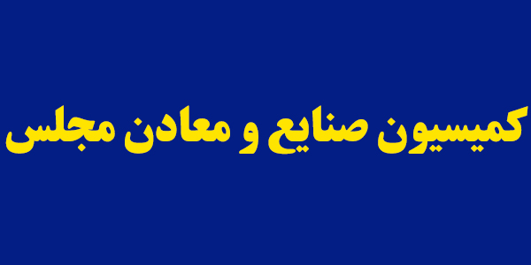 مطالبات کمیسیون صنایع از وزیر صمت؛ از تأمین نهاده‌های دامی تا فعال کردن معادن