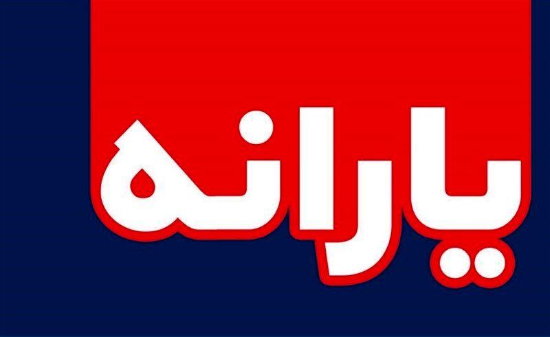 ابلاغ قانون الزام دولت به پرداخت یارانه کالاهای اساسی به رئیس جمهور ابلاغ قانون الزام دولت به پرداخت یارانه کالاهای اساسی به رئیس جمهور