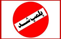 پلمپ ۵۶ واحد صنفی متخلف در خوزستان در دو روز اول طرح اعمال محدودیتهای کرونایی