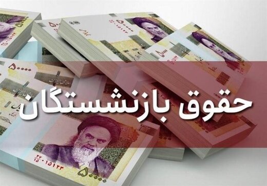 حذف سقف‌گذاری از حقوق بازنشستگان