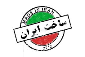 حذف عبارت «ساخت ایران»