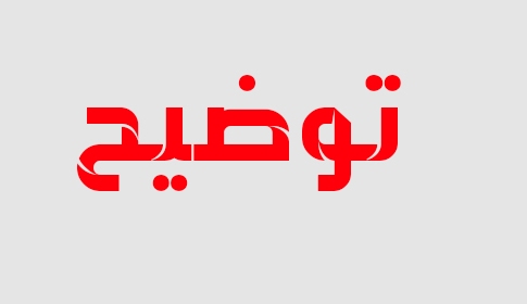 توضیحات شرکت تعلیق شده بورسی برای بازگشت به تابلو معاملات