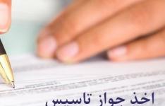 صدور 165فقره جواز تاسیس صنعتی در 9 ماهه سال 99 در استان بوشهر