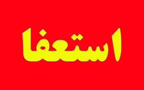 سرپرست باشگاه مس کرمان استعفا کرد