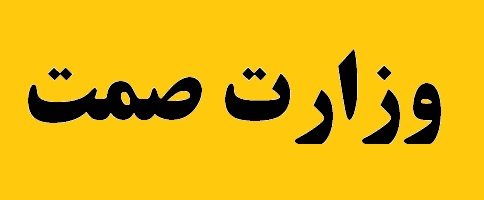 وزارت صمت به دنبال تعامل با مجلس شورای اسلامی