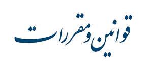 نگران انباشت مقررات جدید در کشور هستیم