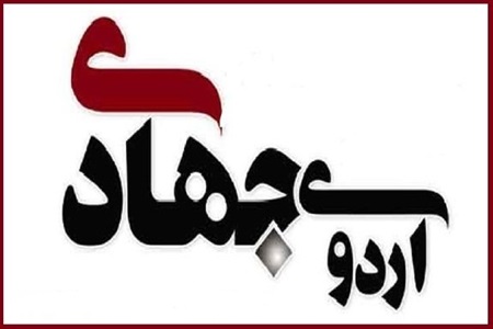 اردوی جهادی درمانی در جیرفت برگزار شد
