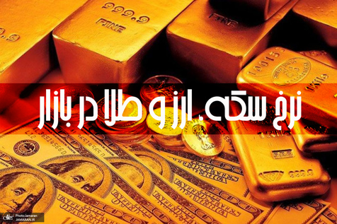 آخرین قیمت سکه، قیمت طلا و قیمت دلار در بازار +جدول/ 21 بهمن 99