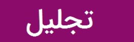 تجلیل مدیرمجتمع سنگ آهن فلات مرکزی ایران - بافق از نماینده مجلس دانش آموزی استان یزد و مشاور مدیرکل آموزش و پرورش